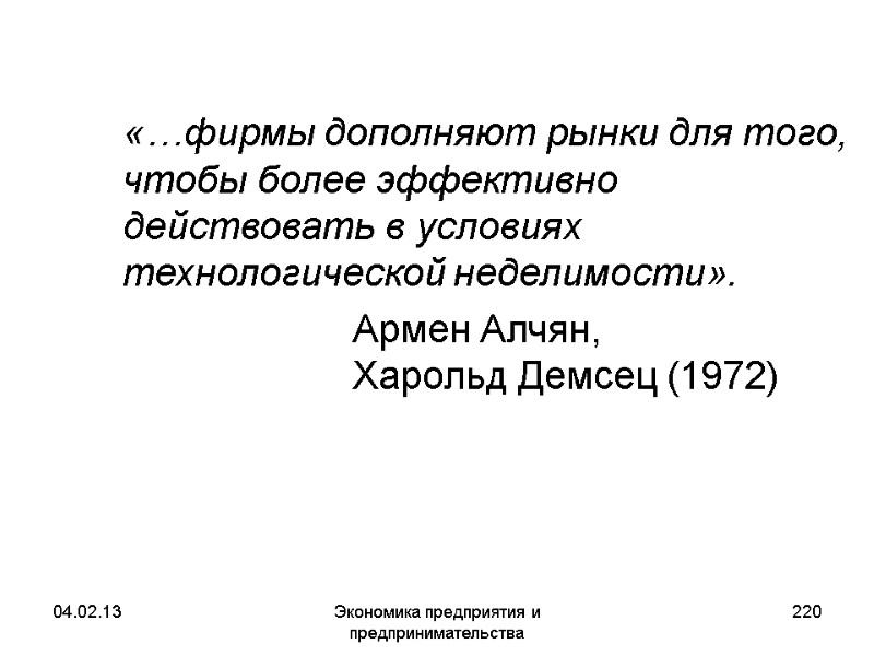 04.02.13 Экономика предприятия и предпринимательства 220 «…фирмы дополняют рынки для того, чтобы более 04.02.13 Экономика предприятия и предпринимательства 220 «…фирмы дополняют рынки для того, чтобы более